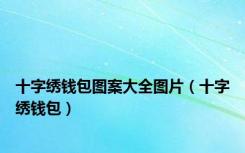 十字绣钱包图案大全图片（十字绣钱包）