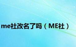 me社改名了吗（ME社）