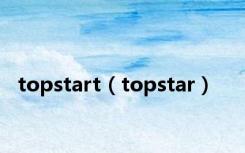 topstart（topstar）