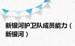 新银河护卫队成员能力（新银河）