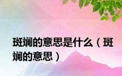 斑斓的意思是什么（斑斓的意思）