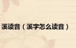 溪读音（溪字怎么读音）