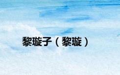 黎璇子（黎璇）