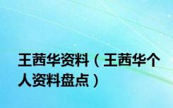 王茜华资料（王茜华个人资料盘点）