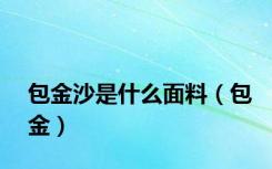 包金沙是什么面料（包金）