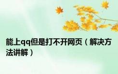 能上qq但是打不开网页（解决方法讲解）