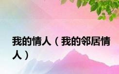 我的情人（我的邻居情人）