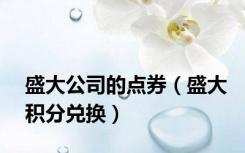 盛大公司的点券（盛大积分兑换）