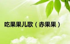 吃果果儿歌（赤果果）