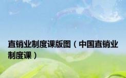 直销业制度课版图（中国直销业制度课）