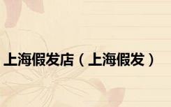 上海假发店（上海假发）