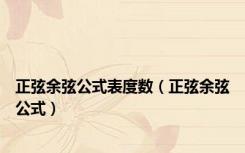 正弦余弦公式表度数（正弦余弦公式）