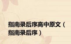 指南录后序高中原文（指南录后序）