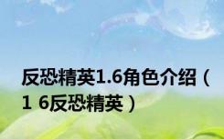 反恐精英1.6角色介绍（1 6反恐精英）