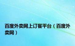 百度外卖网上订餐平台（百度外卖网）