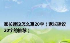 家长建议怎么写20字（家长建议20字的推荐）