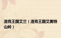 洛克王国艾兰（洛克王国艾美特山岭）