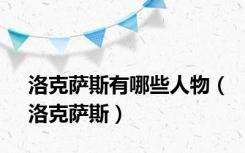 洛克萨斯有哪些人物（洛克萨斯）