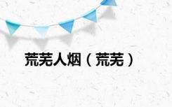 荒芜人烟（荒芜）