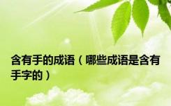 含有手的成语（哪些成语是含有手字的）