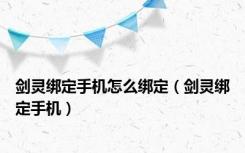 剑灵绑定手机怎么绑定（剑灵绑定手机）
