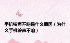 手机铃声不响是什么原因（为什么手机铃声不响）