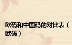 欧码和中国码的对比表（欧码）