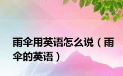 雨伞用英语怎么说（雨伞的英语）
