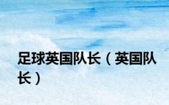 足球英国队长（英国队长）