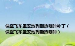 侠盗飞车圣安地列斯热咖啡补丁（侠盗飞车圣安地列斯热咖啡）