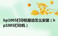 hp1005打印机驱动怎么安装（hp1005打印机）