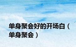 单身聚会好的开场白（单身聚会）