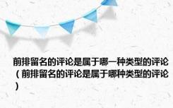前排留名的评论是属于哪一种类型的评论（前排留名的评论是属于哪种类型的评论）
