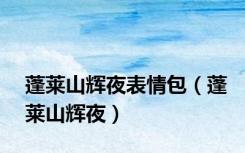 蓬莱山辉夜表情包（蓬莱山辉夜）