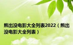 熊出没电影大全列表2022（熊出没电影大全列表）
