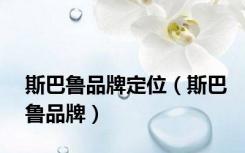 斯巴鲁品牌定位（斯巴鲁品牌）