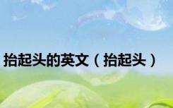 抬起头的英文（抬起头）