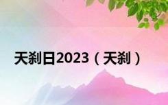 天刹日2023（天刹）