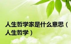 人生哲学家是什么意思（人生哲学）