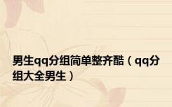 男生qq分组简单整齐酷（qq分组大全男生）