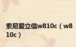 索尼爱立信w810c（w810c）