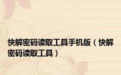 快解密码读取工具手机版（快解密码读取工具）