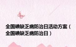 全国碘缺乏病防治日活动方案（全国碘缺乏病防治日）