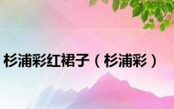 杉浦彩红裙子（杉浦彩）