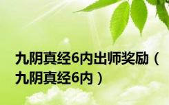 九阴真经6内出师奖励（九阴真经6内）
