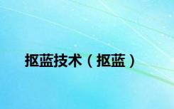 抠蓝技术（抠蓝）