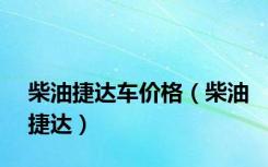 柴油捷达车价格（柴油捷达）