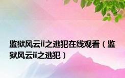 监狱风云ii之逃犯在线观看（监狱风云ii之逃犯）