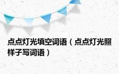 点点灯光填空词语（点点灯光照样子写词语）
