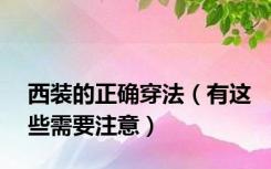 西装的正确穿法（有这些需要注意）
